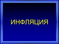 998 Презентації на тему інфляція на