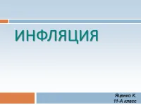998 Презентації на тему інфляція на