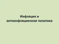 998 Презентації на тему інфляція на