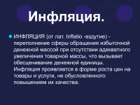 998 Презентації на тему інфляція на