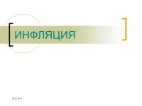 998 Презентації на тему інфляція на