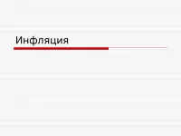 998 Презентації на тему інфляція на