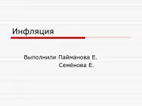 998 Презентації на тему інфляція на