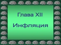 998 Презентації на тему інфляція на