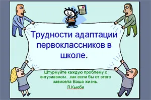 Адаптація дітей до школи