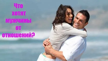 7 Речей, які чоловіки хочуть від відносин (хочуть) 7 Речей, які чоловіки хочуть від відносин