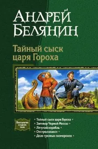 Андрій Белянин - (новинки), каталог, Новомосковскть онлайн, купити, відгуки, лібмір (Таємний розшук царя Гороха) Андрій Белянин - (новинки), каталог, Новомосковскть онлайн, купити, відгуки, лібмір