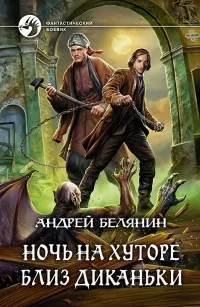 Андрій Белянин - (новинки), каталог, Новомосковскть онлайн, купити, відгуки, лібмір (андрей) Андрій Белянин - (новинки), каталог, Новомосковскть онлайн, купити, відгуки, лібмір