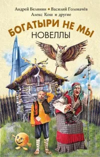 Андрій Белянин - (новинки), каталог, Новомосковскть онлайн, купити, відгуки, лібмір (розшук царя Гороха) Андрій Белянин - (новинки), каталог, Новомосковскть онлайн, купити, відгуки, лібмір