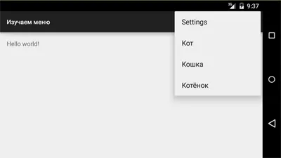 Android меню