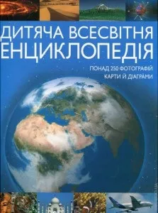 Що, де, коли, навіщо і чому енциклопедії для допитливих - блог (чому) Що, де, коли, навіщо і чому енциклопедії для допитливих - блог