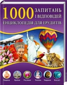 Що, де, коли, навіщо і чому енциклопедії для допитливих - блог (чому) Що, де, коли, навіщо і чому енциклопедії для допитливих - блог