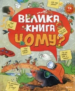 Що, де, коли, навіщо і чому енциклопедії для допитливих - блог (енциклопедії) Що, де, коли, навіщо і чому енциклопедії для допитливих - блог