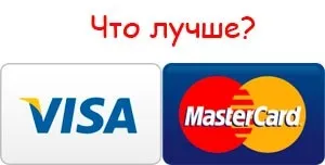 Що краще visa або mastercard (віза або Мастеркард) (mastercard) Що краще visa або mastercard (віза або Мастеркард)