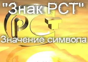 Що означає знак рст на товар розшифровка (означає) Що означає знак рст на товар розшифровка