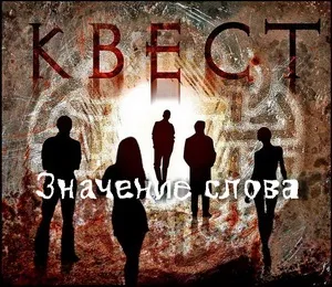 Що означає слово квест походження терміна (грі беруть участь) Що означає слово квест походження терміна