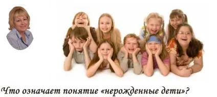 Що означає поняття «ненароджені діти», академія всесвіт щастя (означає) Що означає поняття «ненароджені діти», академія всесвіт щастя