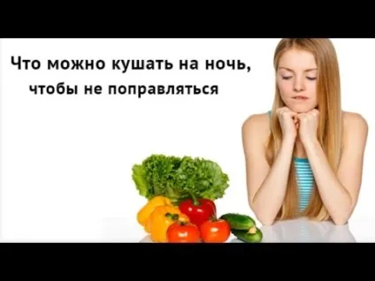 Що можна їсти на ніч при схудненні (є) Що можна їсти на ніч при схудненні