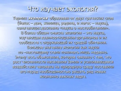 Що вивчає екологія - презентація 1056-2 (презентація) Що вивчає екологія - презентація 1056-2