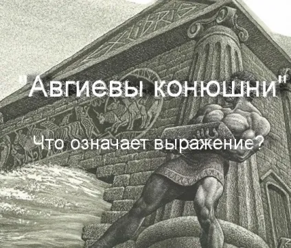 Що означає фразеологізм - агіеви стайні (фразеологізм) Що означає фразеологізм - агіеви стайні