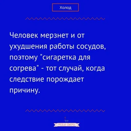 Що є, щоб не мерзнути, російська сімка (мерзнути) Що є, щоб не мерзнути, російська сімка