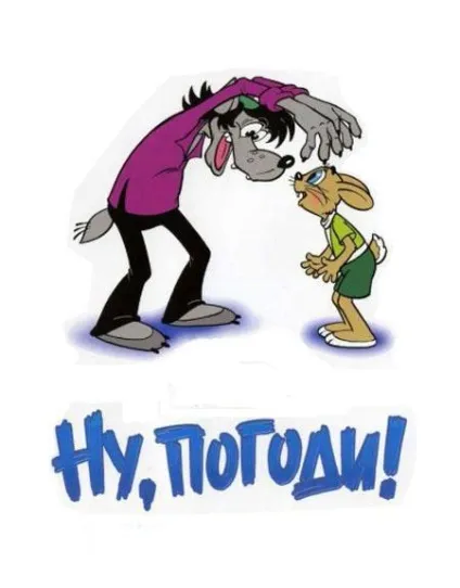 Що ми знаємо про мультфільмі «ну, постривай! », Bambini (ну) Що ми знаємо про мультфільмі «ну, постривай! », Bambini