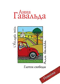 Анна Гавальда - ковток свободи - Новомосковскть онлайн (сучасна проза) Анна Гавальда - ковток свободи - Новомосковскть онлайн