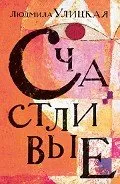 Автор Улицька людмила евгеньевна - сторінку 1 - Новомосковскть онлайн (Улицька) Автор Улицька людмила евгеньевна - сторінка 1 - Новомосковскть онлайн