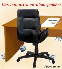 Автобіографія - зразок написання, діловодство (Автобіографія зразок написання) Автобіографія - зразок написання, діловодство