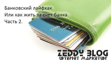 Банківський лайфхак