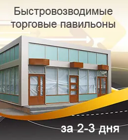 Швидкомонтовані торгові павільйони виробництво, продаж нових павільйонів, ст модуль (продаж) Швидкомонтовані торгові павільйони виробництво, продаж нових павільйонів, ст модуль