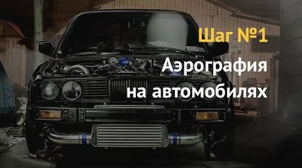 Бізнес план як відкрити студію аерографії автомобілів (студію) Бізнес план як відкрити студію аерографії автомобілів