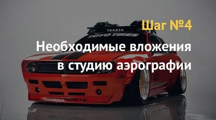 Бізнес план як відкрити студію аерографії автомобілів (студію) Бізнес план як відкрити студію аерографії автомобілів