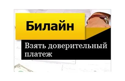 Білайн через особистий кабінет отримати довірчий платіж, покрокові інструкції (отримати) Білайн через особистий кабінет отримати довірчий платіж, покрокові інструкції