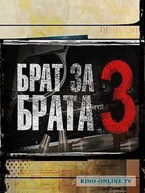 Брат за брата 3 (2014 року) дивитися онлайн серіал (намір) Брат за брата 3 (2014 року) дивитися онлайн серіал