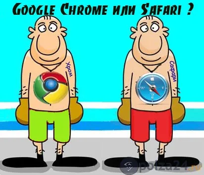 Браузер safari або google chrome боротьба двох красенів, користь-24