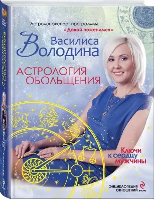 Чого чекає і хоче чоловік, журнал cosmopolitan (Василини Володіної Астрологія зваблювання) Чого чекає і хоче чоловік, журнал cosmopolitan
