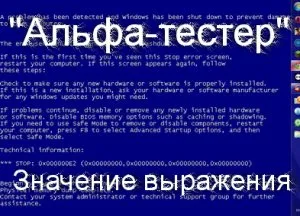 Що означає слово альфа-тестер сенс фразеологізму альфа-тестер (що означає альфа тестер) Що означає слово альфа-тестер сенс фразеологізму альфа-тестер