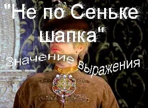 Що означає прислів'я не по Савці свитка (не по чину береш) Що означає прислів'я не по Савці свитка