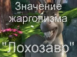 Що значить лохозавр кого називають лохозавром