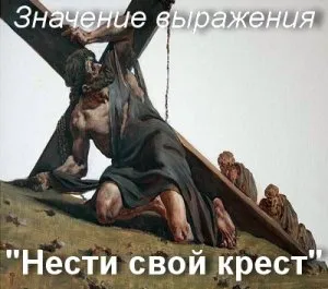Що значить нести свій хрест як зрозуміти нести свій хрест значення і сенс (значення) Що значить нести свій хрест як зрозуміти нести свій хрест значення і сенс