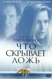 Що приховує брехня (2000) дивитися онлайн безкоштовно на кіного в hd 720 (в хорошій якості) Що приховує брехня (2000) дивитися онлайн безкоштовно на кіного в hd 720
