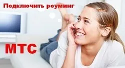 Що таке роумінг мтс