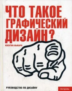 Що таке графічний дизайн Квентін Ньюарк - живопис (дизайн) Що таке графічний дизайн Квентін Ньюарк - живопис
