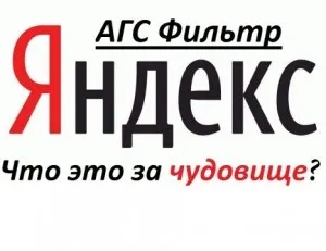 Що таке АГС фільтр яндекса як вивести сайт з-під АГС яндекс, перевірити сайт (сайт) Що таке АГС фільтр яндекса як вивести сайт з-під АГС яндекс, перевірити сайт