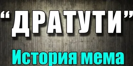 Що таке дратуті - значення слова (значення) Що таке дратуті - значення слова