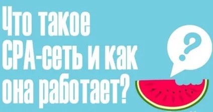 Що таке cpa і як працюють cpa-мережі (що таке cpa) Що таке cpa і як працюють cpa-мережі