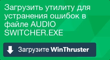Що таке audio і як його виправити містить віруси або безпечно (audio switcher.exe припинив роботу) Що таке audio і як його виправити містить віруси або безпечно