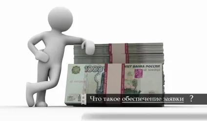 Що таке забезпечення заявки для участі в тендері (заявку) Що таке забезпечення заявки для участі в тендері