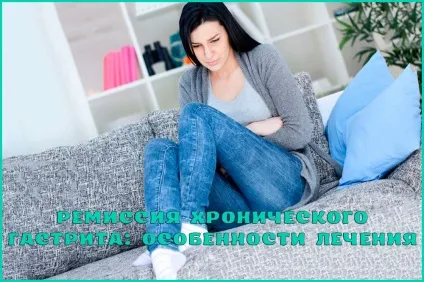 Що таке ремісія при хронічному гастриті і як її лікувати (гастриті) Що таке ремісія при хронічному гастриті і як її лікувати